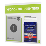 Уголок потребителя + комплект книг, стенд белый с лаймовым, 2 кармана, серия Light Color Plus, Айдентика Технолоджи