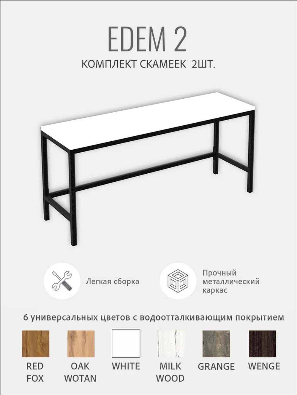 Комплект скамеек ЭДЕМ 2шт