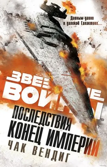 Звёздные Войны. Последствия. Конец Империи