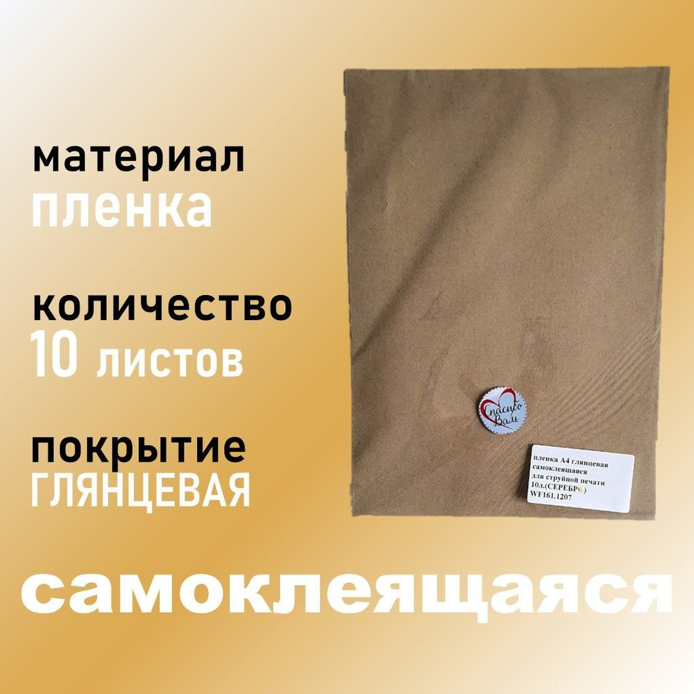 Фотопленка самоклеящаяся А4 МАТОВАЯ (белая) 10 листов