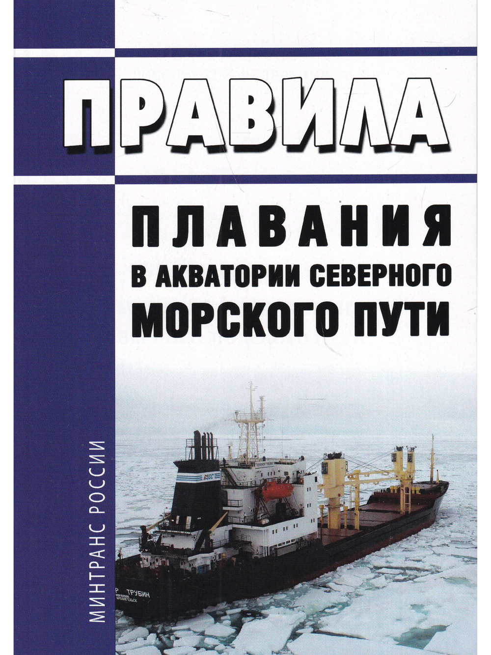 Правила плавания в акватории Северного морского пути