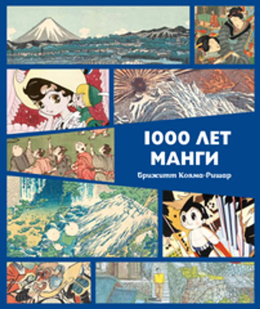 1000 лет манги. Энкиклопедия Брижитт Кояма-Ришар (ПРЕДЗАКАЗ!)