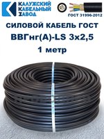 Кабель ВВГнг(А)-LS 3х2,5 ГОСТ, 1 метр, Калужский кабельный завод