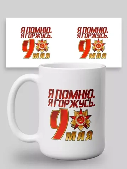 Кружка с принтом "9мая День победы"