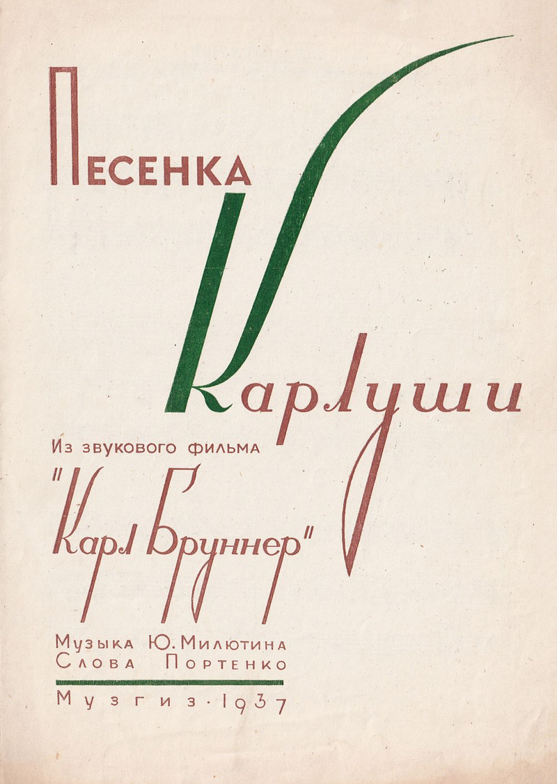 Песенка Карлуши из звукового фильма «Карл Бруннер»: Ноты