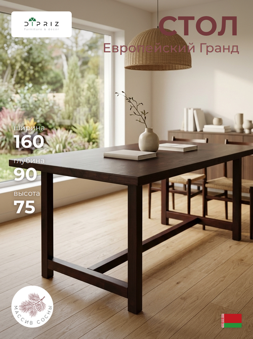 Стол обеденный, 160х90х75, Европейский Гранд, кухонный, деревянный, коричневый, Dipriz