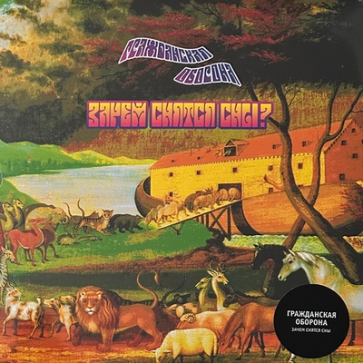 Гражданская Оборона ‎– Зачем Снятся Сны 2LP (Россия 2024г.)