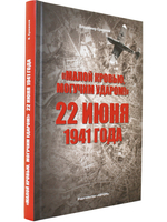 «Малой кровью, могучим ударом!»: 22 июня 1941 года