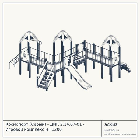 Космопорт (Серый) - ДИК 2.14.07-01 - Игровой комплекс H=1200 — от 690 000 ₽