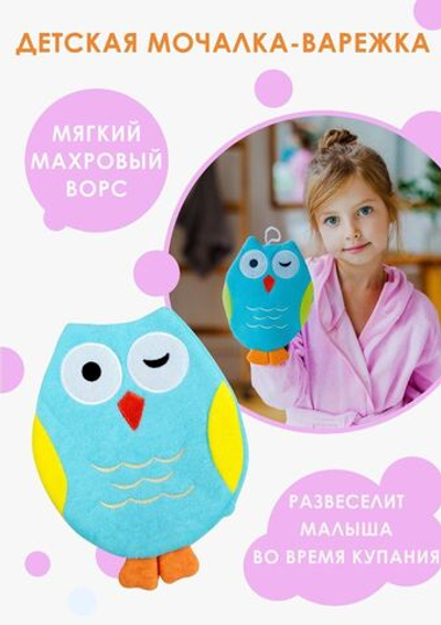 Детская мочалка-варежка для купания «Совушка» (Цвет: разноцветный)