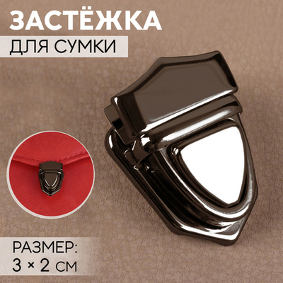 Застежка для сумки