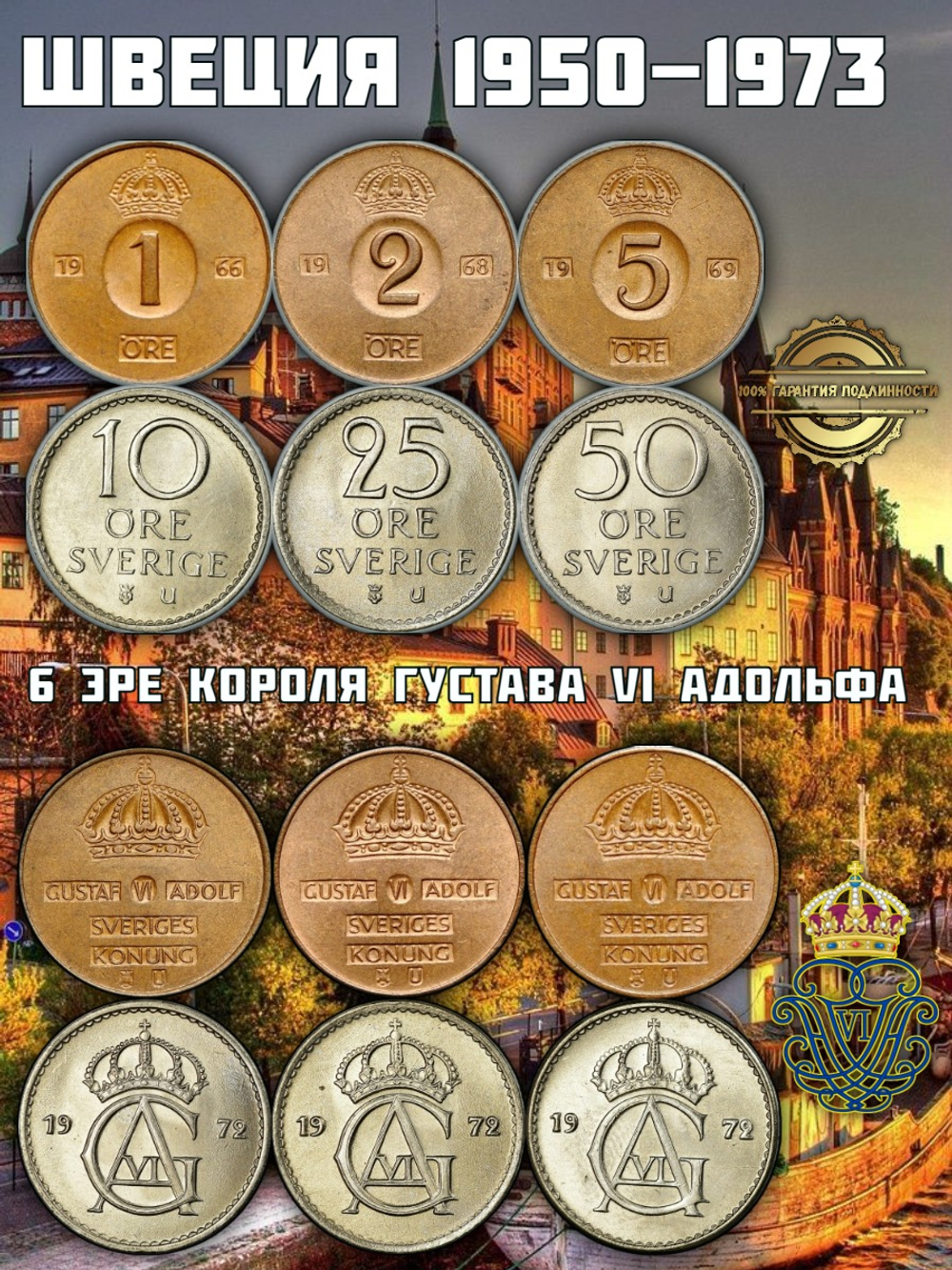 Швеция 1950-1973 Эре Короля Густава VI Адольфа, набор 6 монет XF