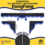 Ламбрекен с косынками стеганые DongFeng (экокожа, черный, синяя лапша)