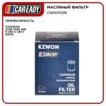 Масляный фильтр для CHANGAN CS35 CS55PLUS UNI-K UNI-V UNI-T EADO, CAREADY арт. C401010338