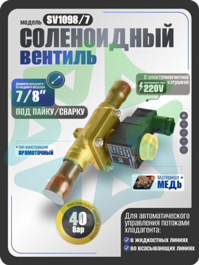 Соленоидный клапан вентиль с катушкой 7/8" SV1098/7