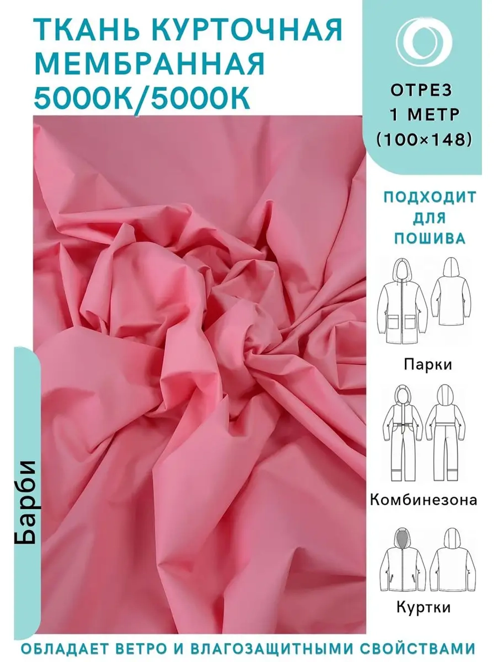 Ткань курточная Мембрана 5000/5000 Барби