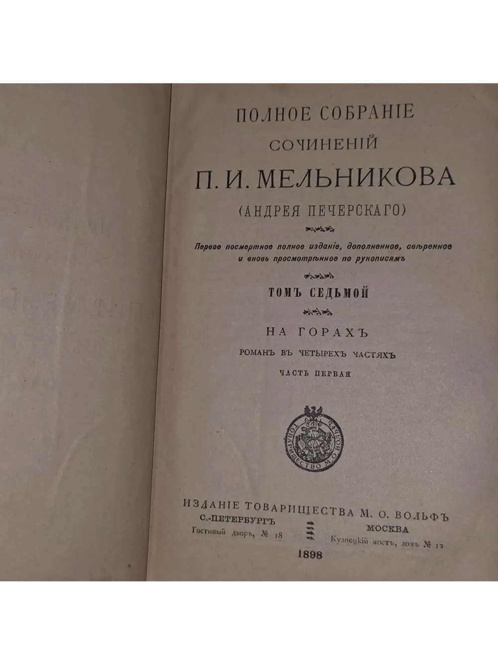 Полное собрание сочинений П.И. Мельникова (Андрея Печерского