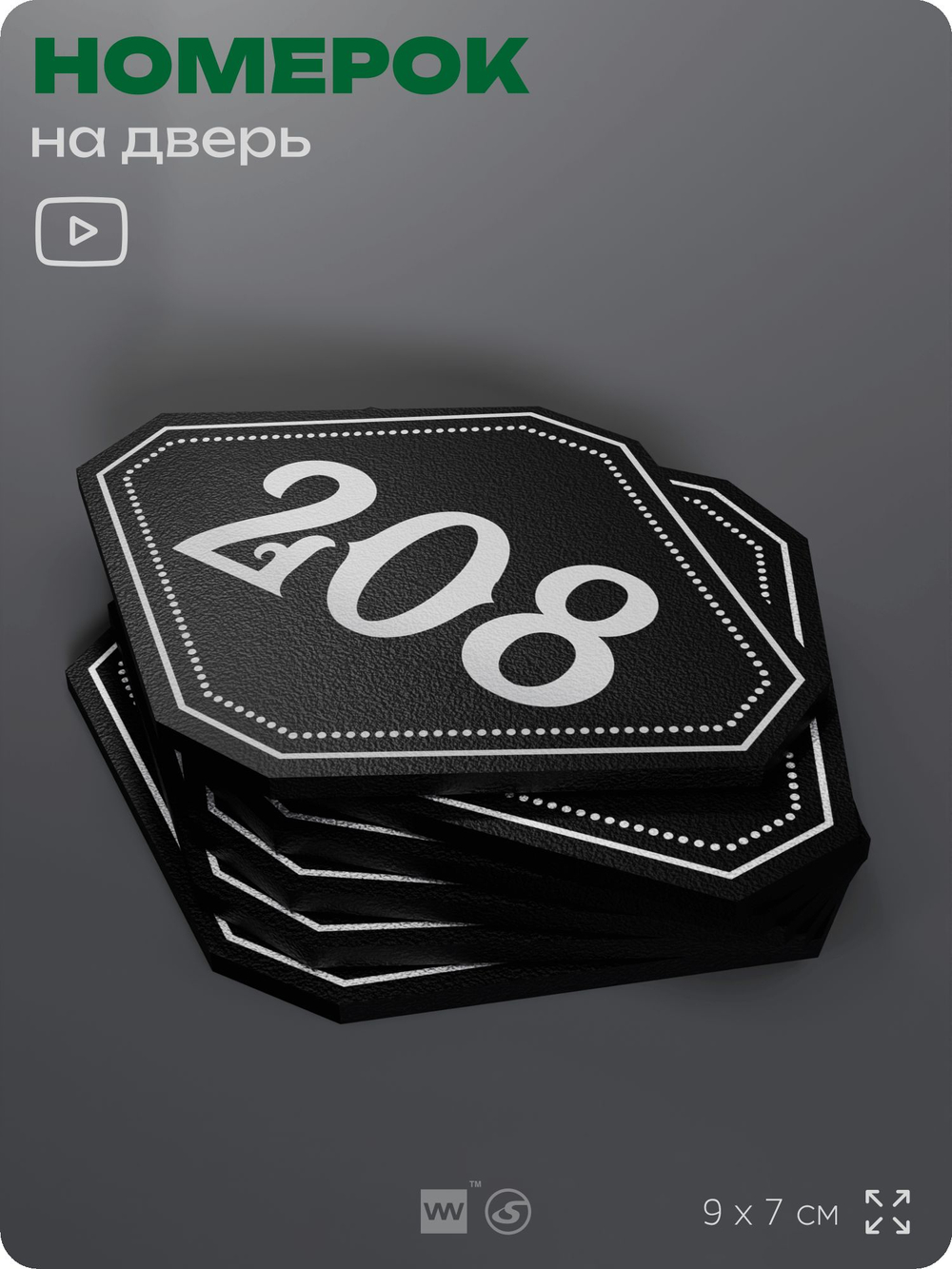 Номерок на дверь квартиры 208, для кабинета, офиса, шильдик 9 х 7 см, черный, Айдентика Технолоджи