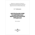 Гарбузарова Е. Г. Центральная Азия в современных мирополитических процессах