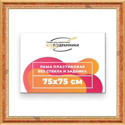 Рама 75x75 для картин и фотографий