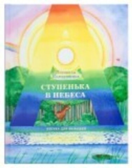 Ступенька в небеса: Азбука для малышей в стихах (Издат. МП РПЦ) (Колодяжная Л.)