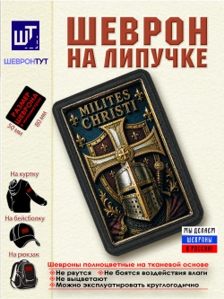 Шеврон на липучке "Воины Христовы" dtf