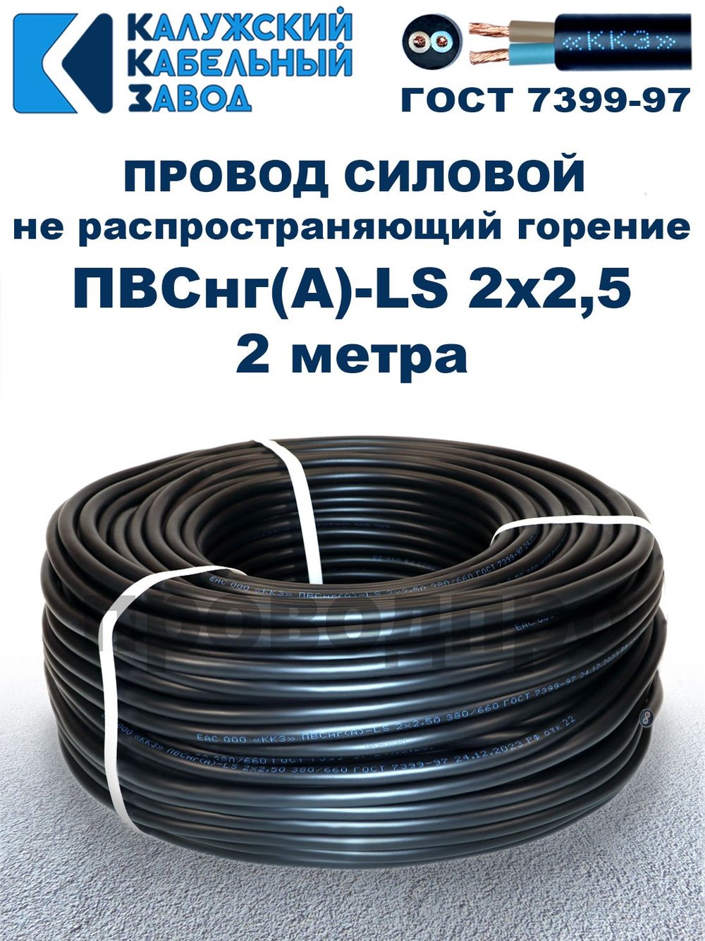 Провод ПВСнг(А)-LS 2х2,5 ГОСТ, 2 метра, черный, Калужский кабельный завод.