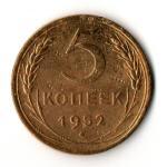5 копеек 1952 год