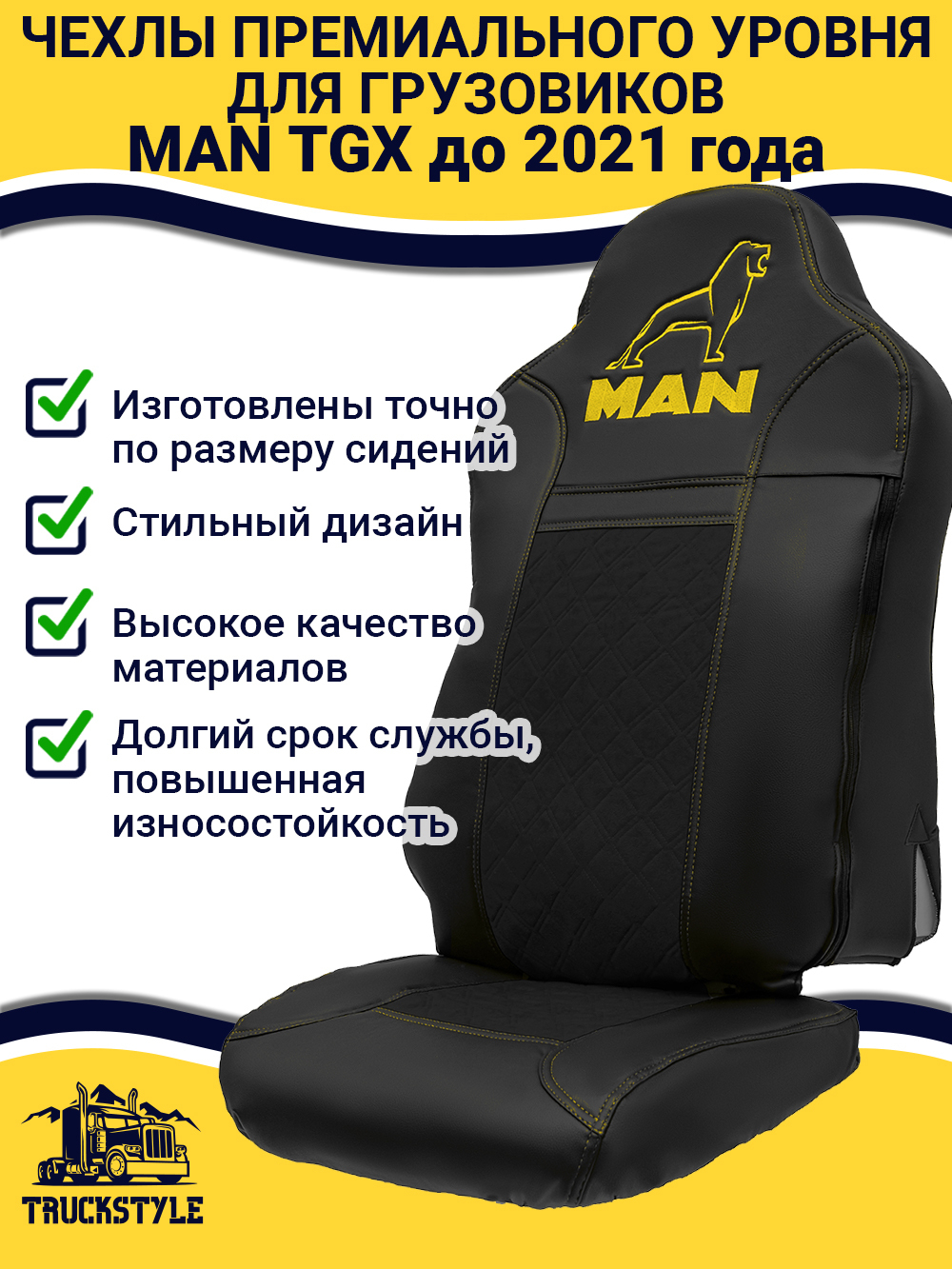 Чехлы MAN TGX до 2021 года (экокожа, черный, желтая строчка)