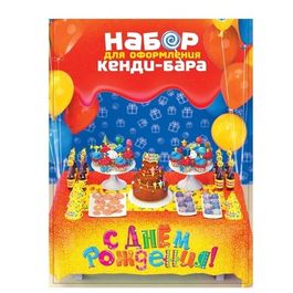 Набор для оформления праздника "Яркий день рождения"