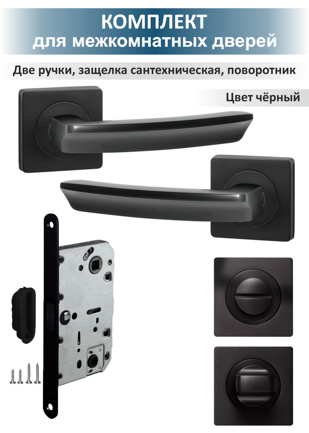 Комплект для межкомнатных дверей с магнитной защелкой Sigma