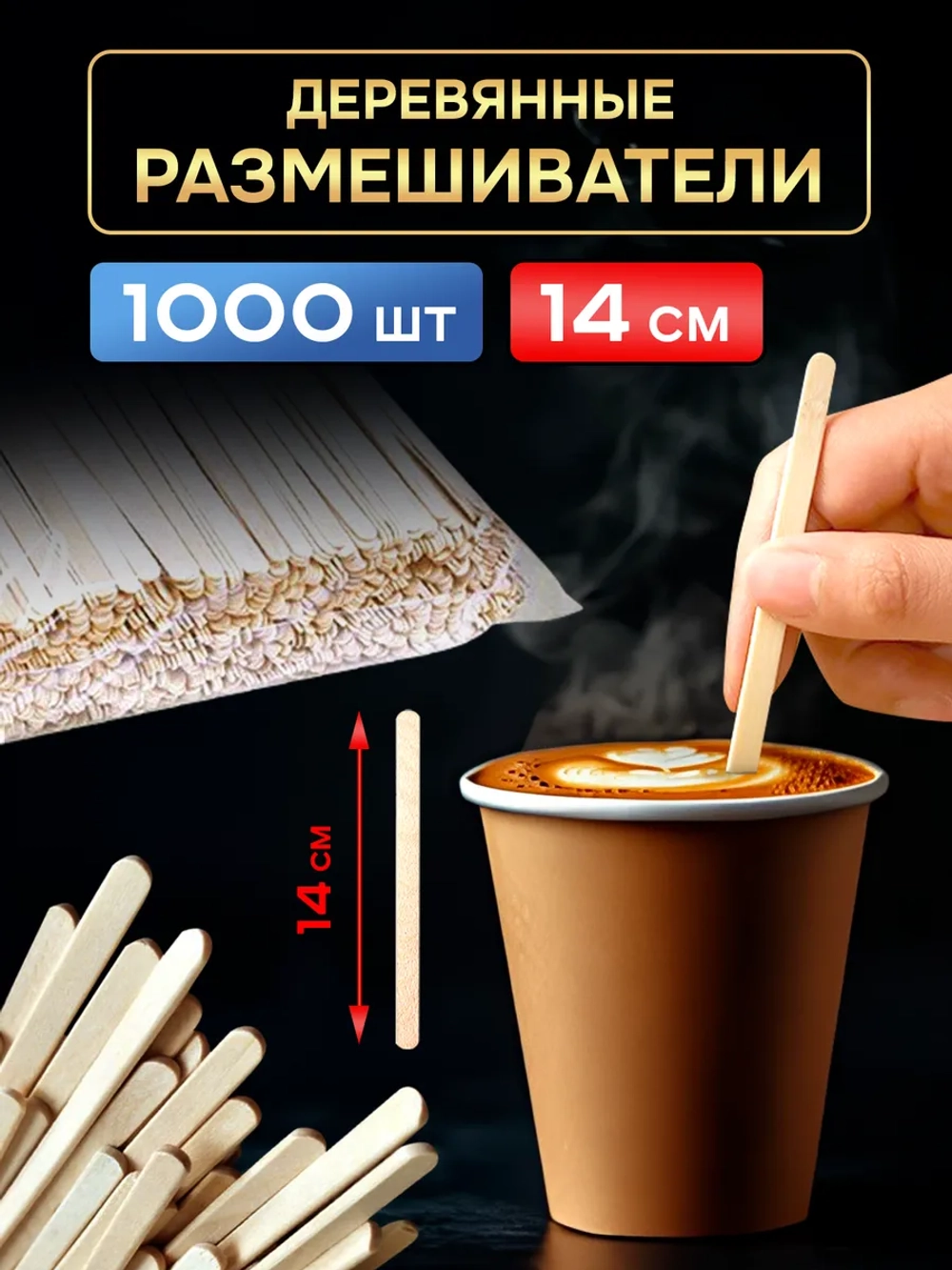 Одноразовые палочки для кофе деревянные размешиватели 14 см, 1000шт.