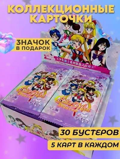 Коллекционные карточки Сейлор мун (2 юаня) 30 уп по 5 карт