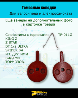 Pt0 Bt K0 Rt Et Тормозные колодки для велосипеда и электросамоката TP-011G