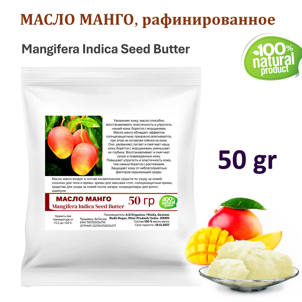 Масло манго, рафинированное, баттер / Mangifera Indica Seed Butter