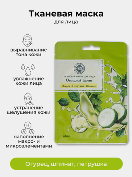 Тканевая маска для лица SUPERFOOD Овощной фреш Огурец, Шпинат, Петрушка Крымская Натуральная Коллекция  выравнивающая тон лица маска