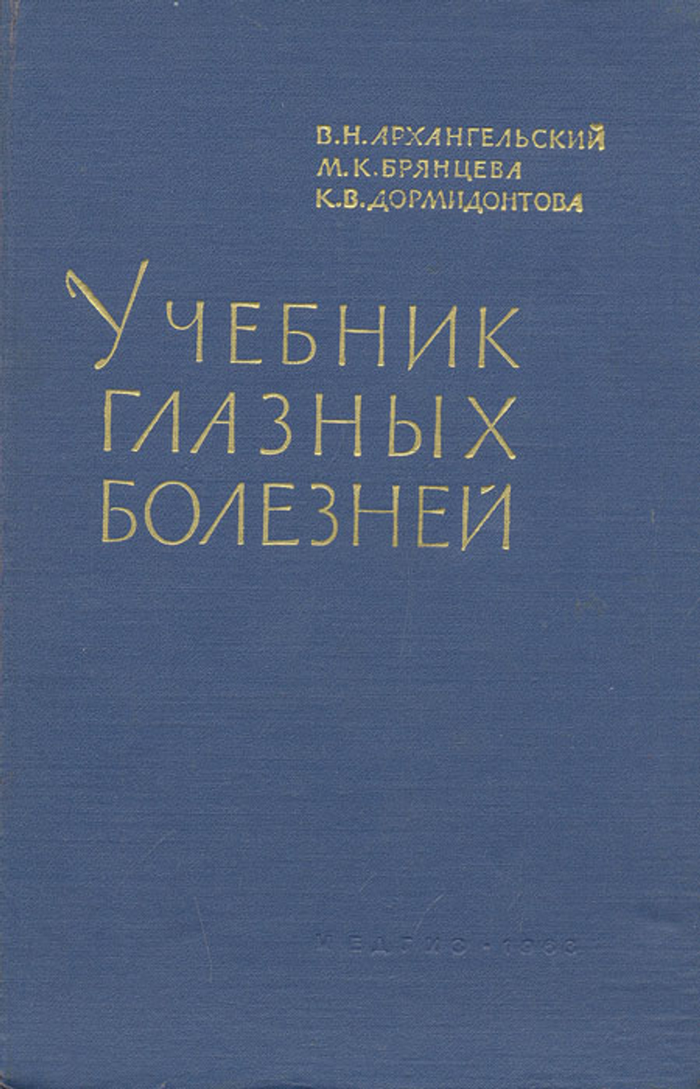 Учебник глазных болезней. Архангельский В.Н.. 1963г.