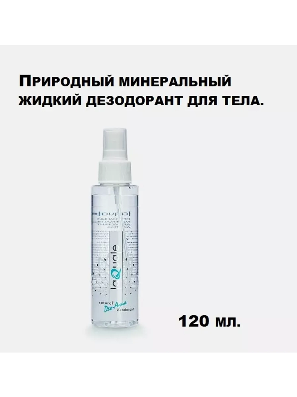 Дезодорант натуральный жидкий Без запаха