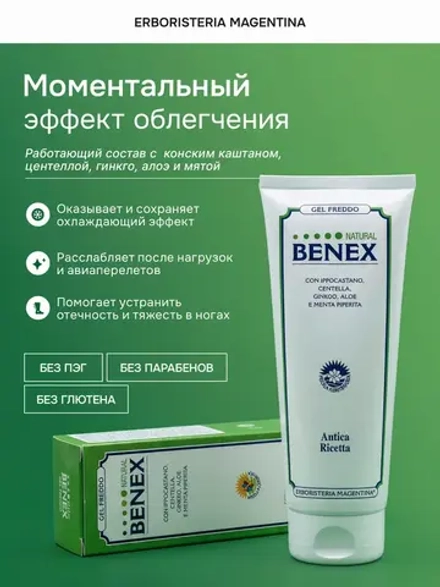 ЭРБОРИСТЕРИА Освежающий гель для ног БЕНЕКС, 200 мл