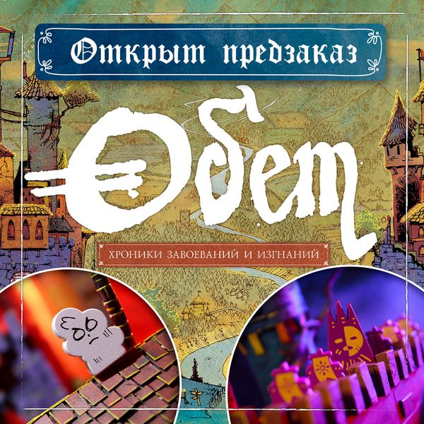 Открыт предзаказ на «Обет»! Открыт предзаказ на «Обет»!