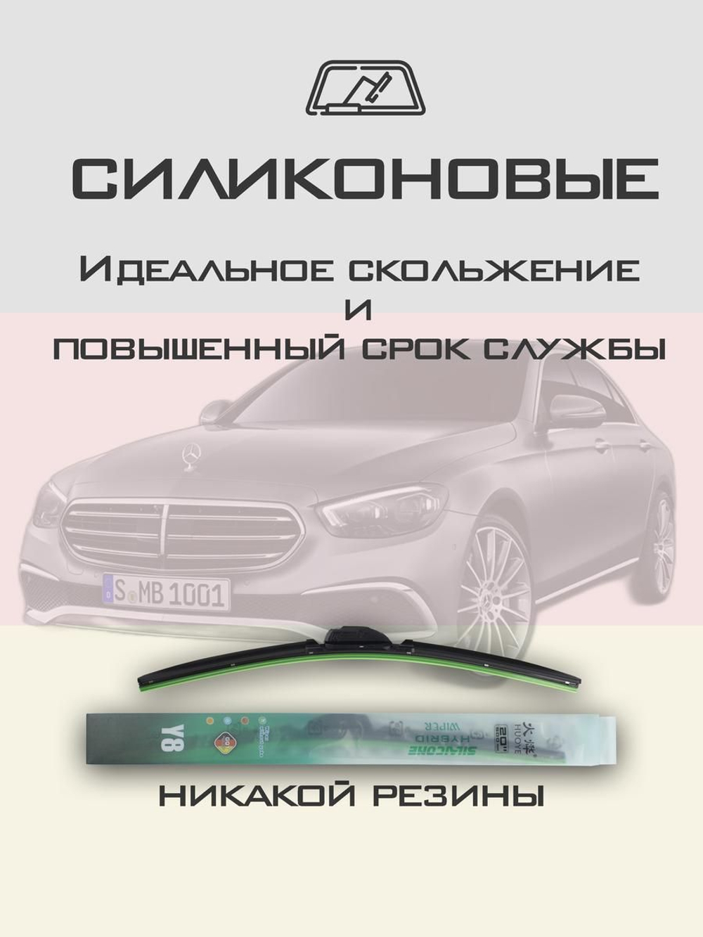 Щетки стеклоочистителя HUOYE Y8 600/550 мм на MercedesBenz EClass | MBTL1.1