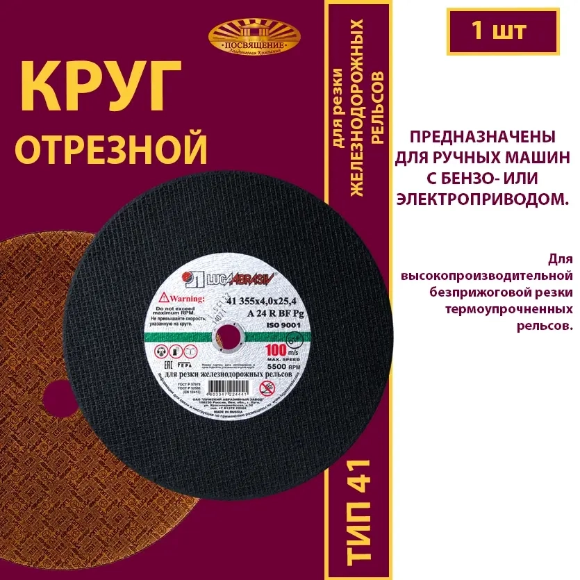 Круг отрезной армированный 355х4х25,4 100 м/с (Для резки рельс; для ручных машинок )