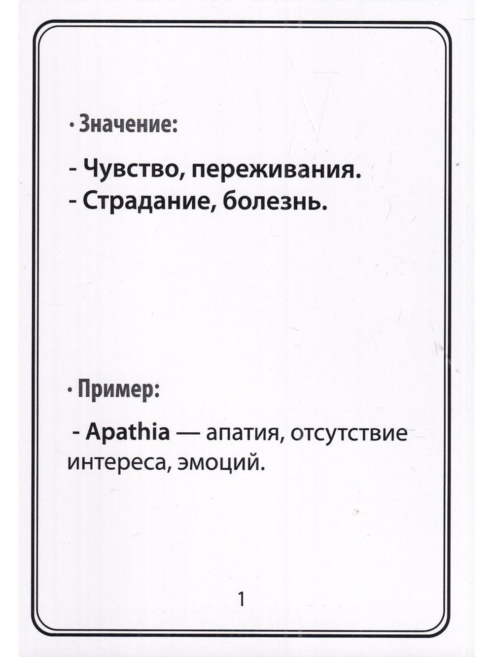 Тематические карточки:Наиболее употребительные греческие и латинские корневые терминоэлементы