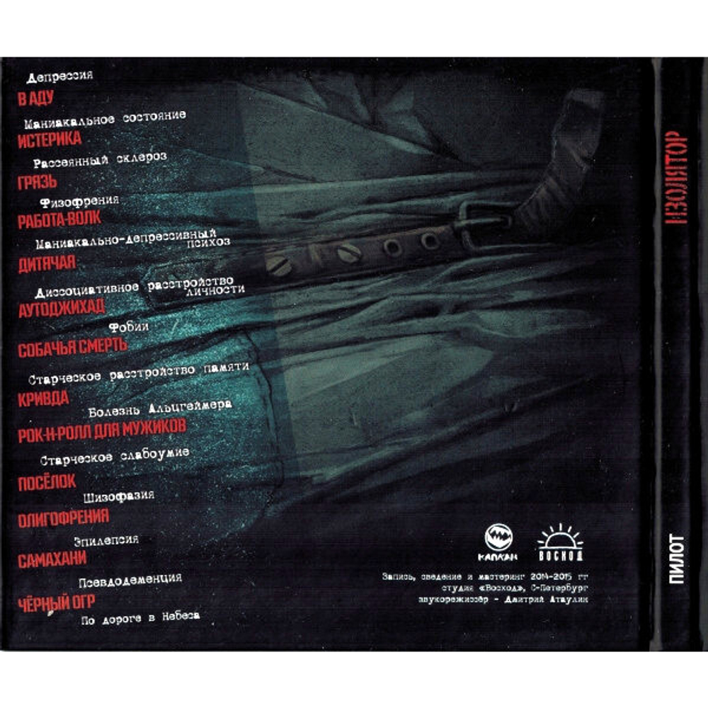 Пилот / Изолятор (CD)