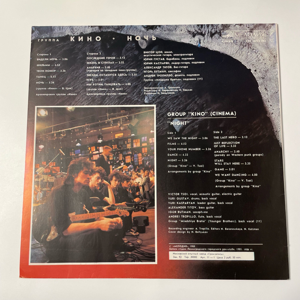 Винтажная виниловая пластинка LP Кино Ночь (СССР 1988) Московский Опытный Завод
