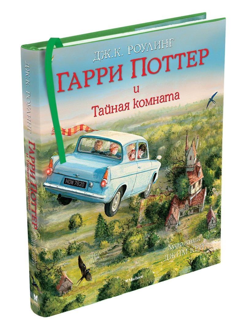 Гарри Поттер и Тайная комната (С цветными иллюстрациями)