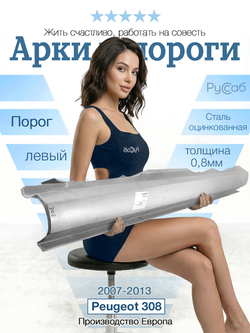 Порог левый Peugeot 308 2007-2013 (Polcar) хэтчбек