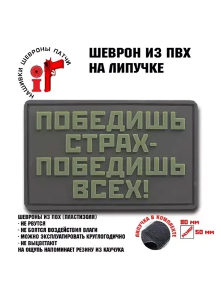 Шеврон на липучке Победишь страх