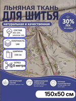 0.5м . Хлопколен ткань "ПРОВАНС, ширина 150см на отрез, плотность 140, лен 30, хлопок 70,