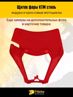 Pt(*3,8)+ Bt Kt Rt Et Щиток фары красный в стиле KTM для эндуро и кросс мотоциклов